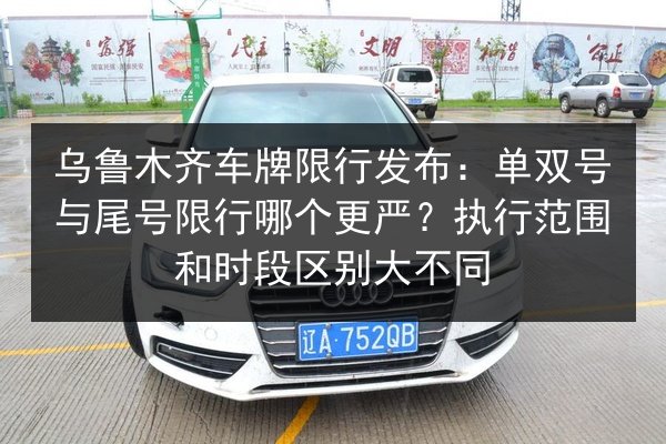 乌鲁木齐车牌限行发布：单双号与尾号限行哪个更严？执行范围和时段区别大不同 第3张