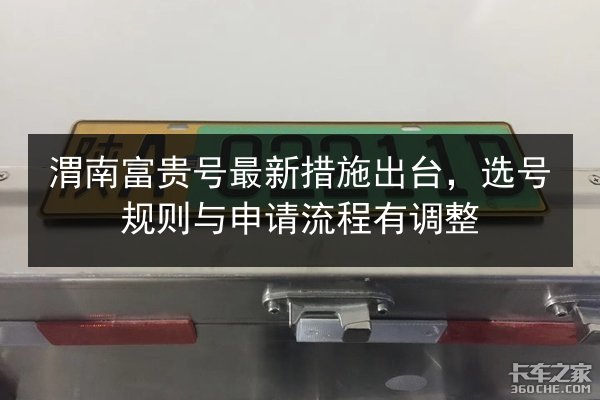 渭南富贵号最新措施出台,选号规则与申请流程有调整 第1张 渭南富贵号最新措施出台,选号规则与申请流程有调整 第1张