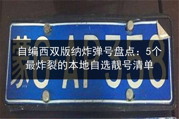 自编西双版纳炸弹号盘点：5个最炸裂的本地自选靓号清单