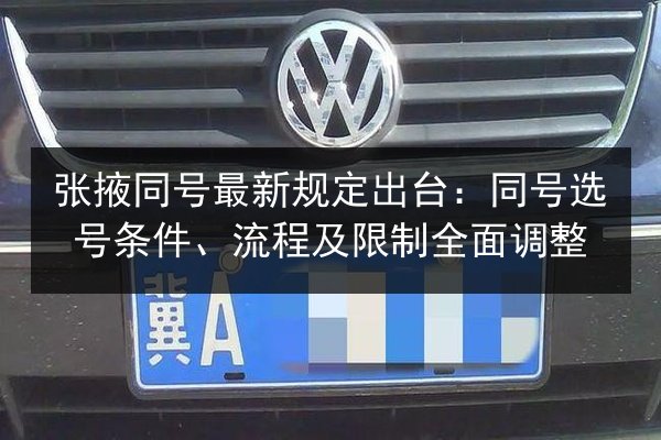 张掖同号最新规定出台：同号选号条件、流程及限制全面调整