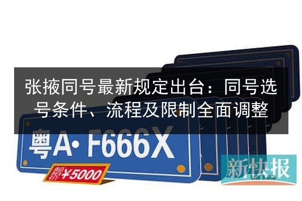 张掖同号最新规定出台:同号选号条件、流程及限制全面调整 第2张 张掖同号最新规定出台:同号选号条件、流程及限制全面调整 第2张