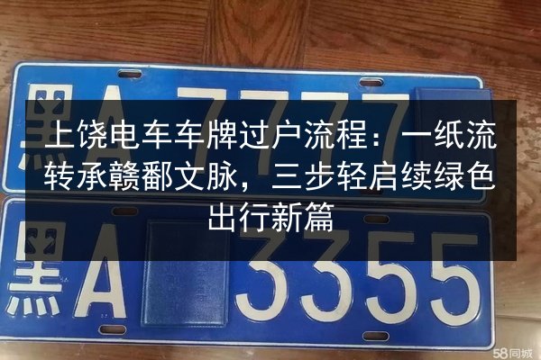 上饶电车车牌过户流程:一纸流转承赣鄱文脉,三步轻启续绿色出行新篇 第3张 上饶电车车牌过户流程:一纸流转承赣鄱文脉,三步轻启续绿色出行新篇 第3张