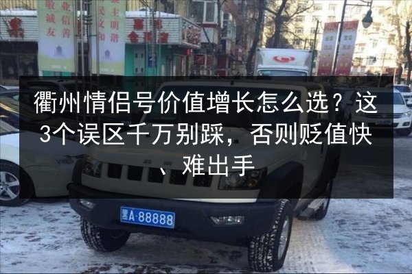 衢州情侣号价值增长怎么选？这3个误区千万别踩，否则贬值快、难出手 第2张