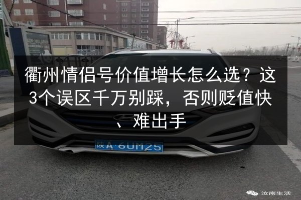 衢州情侣号价值增长怎么选？这3个误区千万别踩，否则贬值快、难出手 第3张