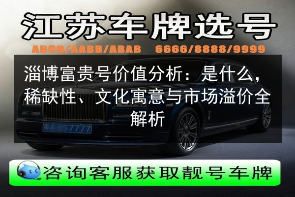 淄博富贵号价值分析：是什么，稀缺性、文化寓意与市场溢价全解析 第1张