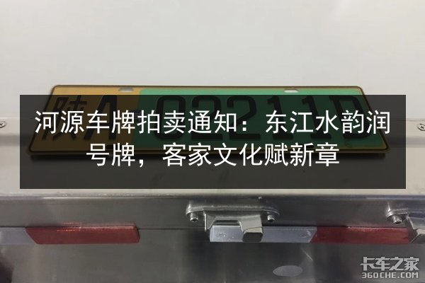 河源车牌拍卖通知：东江水韵润号牌，客家文化赋新章 第1张