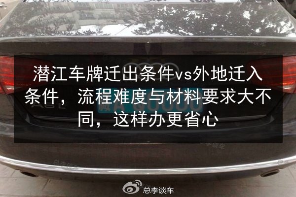 潜江车牌迁出条件vs外地迁入条件，流程难度与材料要求大不同，这样办更省心 第3张