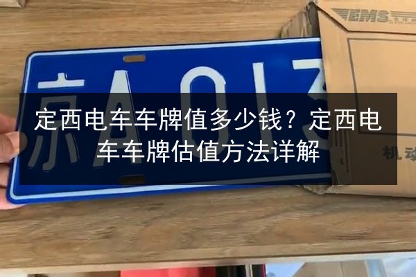 定西电车车牌值多少钱？定西电车车牌估值方法详解 第1张