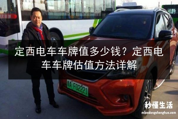 定西电车车牌值多少钱？定西电车车牌估值方法详解 第2张