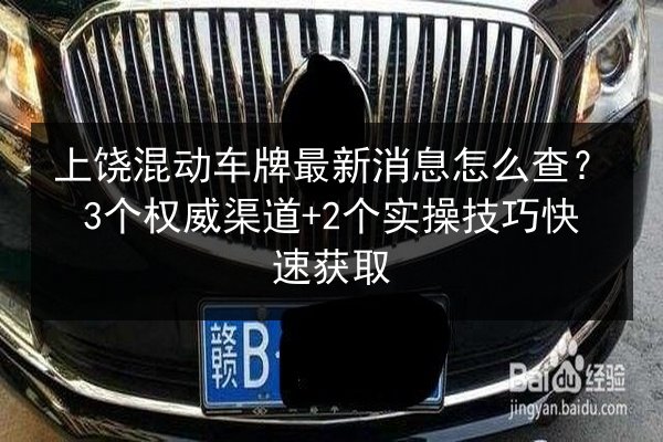 上饶混动车牌最新消息怎么查?3个权威渠道+2个实操技巧快速获取 第3张 上饶混动车牌最新消息怎么查?3个权威渠道+2个实操技巧快速获取 第3张
