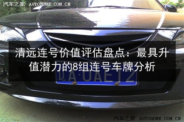清远连号价值评估盘点:最具升值潜力的8组连号车牌分析 第2张 清远连号价值评估盘点:最具升值潜力的8组连号车牌分析 第2张