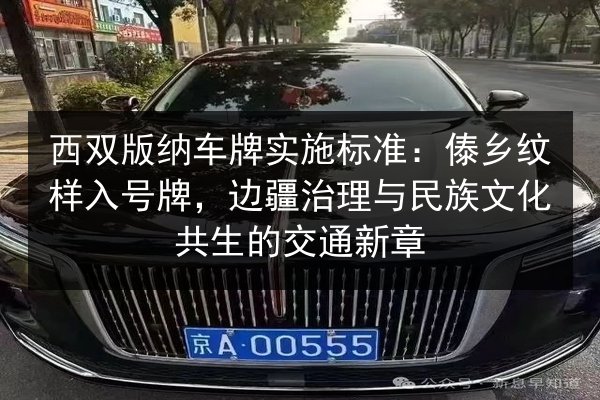 西双版纳车牌实施标准:傣乡纹样入号牌,边疆治理与民族文化共生的交通新章 第2张 西双版纳车牌实施标准:傣乡纹样入号牌,边疆治理与民族文化共生的交通新章 第2张