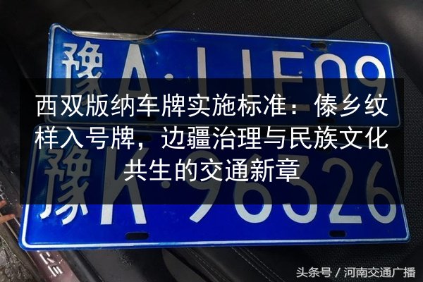 西双版纳车牌实施标准:傣乡纹样入号牌,边疆治理与民族文化共生的交通新章 第3张 西双版纳车牌实施标准:傣乡纹样入号牌,边疆治理与民族文化共生的交通新章 第3张
