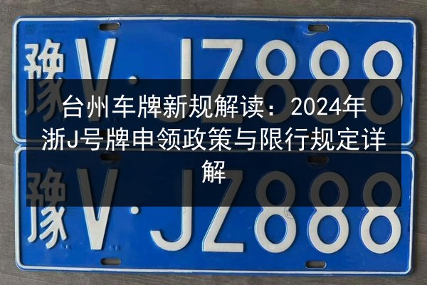 台州车牌新规解读：2024年浙J号牌申领政策与限行规定详解