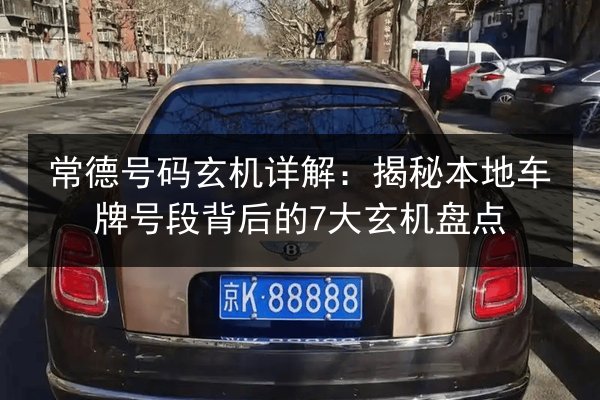 常德号码玄机详解:揭秘本地车牌号段背后的7大玄机盘点 第2张 常德号码玄机详解:揭秘本地车牌号段背后的7大玄机盘点 第2张