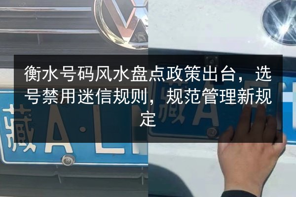 衡水号码风水盘点政策出台,选号禁用迷信规则,规范管理新规定 第2张 衡水号码风水盘点政策出台,选号禁用迷信规则,规范管理新规定 第2张