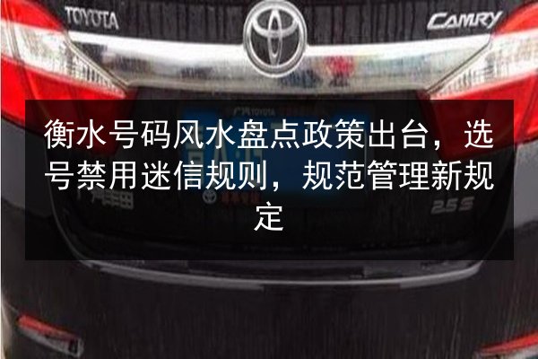 衡水号码风水盘点政策出台,选号禁用迷信规则,规范管理新规定 第3张 衡水号码风水盘点政策出台,选号禁用迷信规则,规范管理新规定 第3张