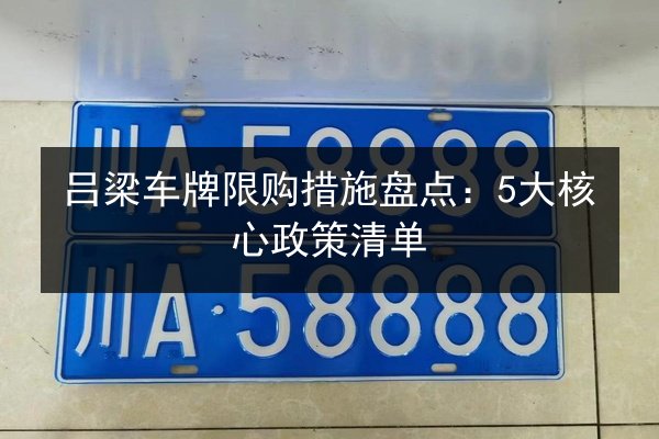 吕梁车牌限购措施盘点：5大核心政策清单