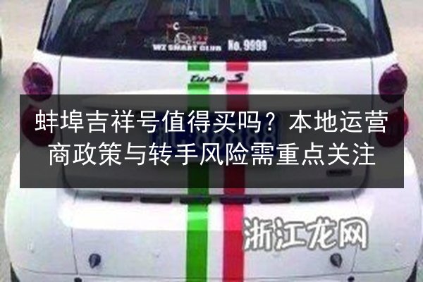 蚌埠吉祥号值得买吗?本地运营商政策与转手风险需重点关注 第2张 蚌埠吉祥号值得买吗?本地运营商政策与转手风险需重点关注 第2张