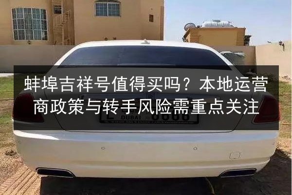 蚌埠吉祥号值得买吗?本地运营商政策与转手风险需重点关注 第3张 蚌埠吉祥号值得买吗?本地运营商政策与转手风险需重点关注 第3张