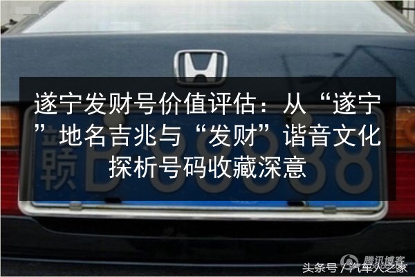 遂宁发财号价值评估:从“遂宁”地名吉兆与“发财”谐音文化探析号码收藏深意 第2张 遂宁发财号价值评估:从“遂宁”地名吉兆与“发财”谐音文化探析号码收藏深意 第2张