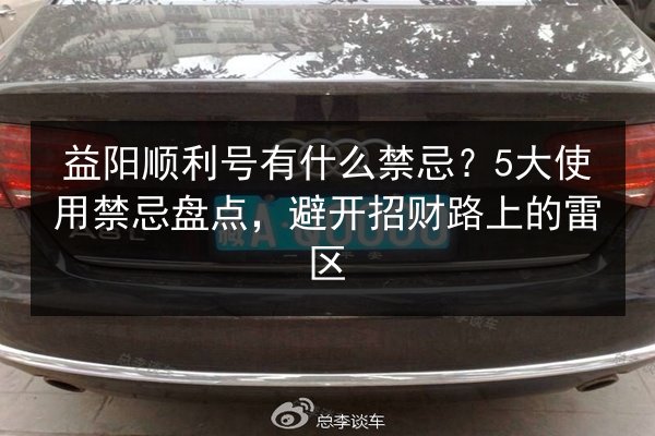 益阳顺利号有什么禁忌？5大使用禁忌盘点，避开招财路上的雷区