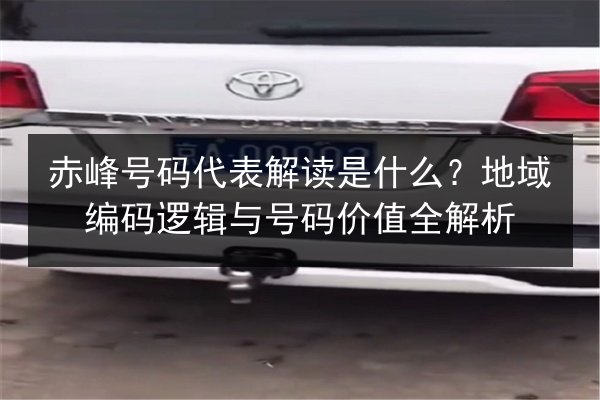 赤峰号码代表解读是什么？地域编码逻辑与号码价值全解析