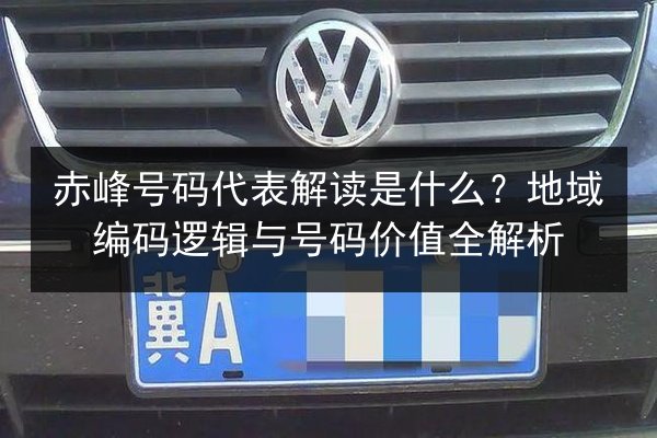 赤峰号码代表解读是什么？地域编码逻辑与号码价值全解析 第2张