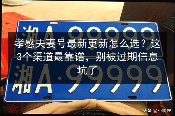 孝感夫妻号最新更新怎么选?这3个渠道最靠谱,别被过期信息坑了 第1张 孝感夫妻号最新更新怎么选?这3个渠道最靠谱,别被过期信息坑了 第1张
