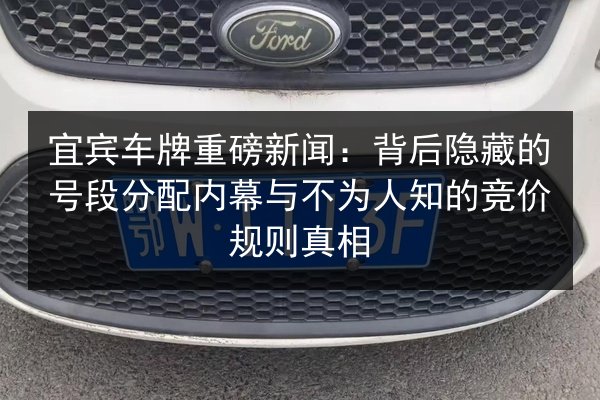 宜宾车牌重磅新闻：背后隐藏的号段分配内幕与不为人知的竞价规则真相