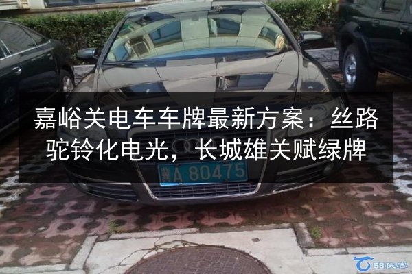 嘉峪关电车车牌最新方案:丝路驼铃化电光,长城雄关赋绿牌 第2张 嘉峪关电车车牌最新方案:丝路驼铃化电光,长城雄关赋绿牌 第2张