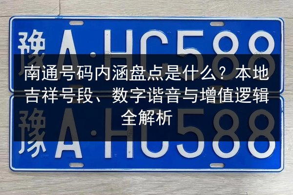南通号码内涵盘点是什么?本地吉祥号段、数字谐音与增值逻辑全解析 第2张 南通号码内涵盘点是什么?本地吉祥号段、数字谐音与增值逻辑全解析 第2张