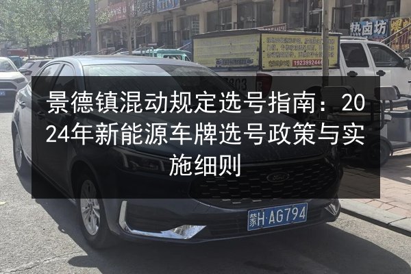 景德镇混动规定选号指南:2024年新能源车牌选号政策与实施细则 第3张 景德镇混动规定选号指南:2024年新能源车牌选号政策与实施细则 第3张