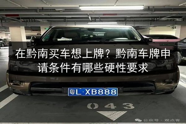 在黔南买车想上牌？黔南车牌申请条件有哪些硬性要求
