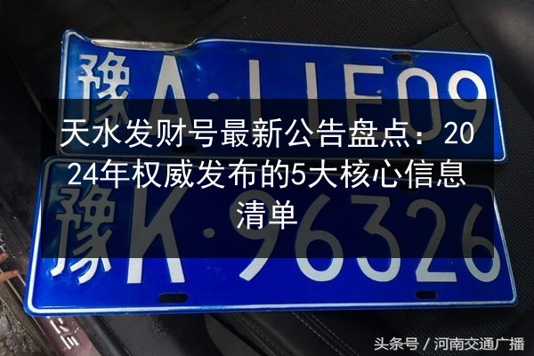 天水发财号最新公告盘点：2024年权威发布的5大核心信息清单 第3张