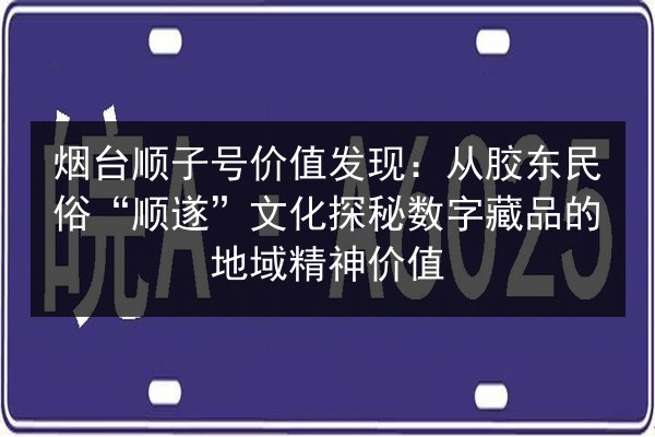 烟台顺子号价值发现：从胶东民俗“顺遂”文化探秘数字藏品的地域精神价值