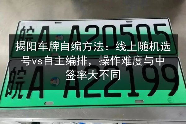 揭阳车牌自编方法：线上随机选号vs自主编排，操作难度与中签率大不同