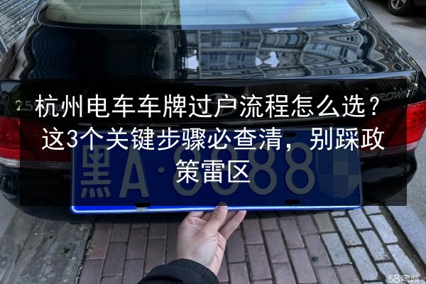 杭州电车车牌过户流程怎么选？这3个关键步骤必查清，别踩政策雷区