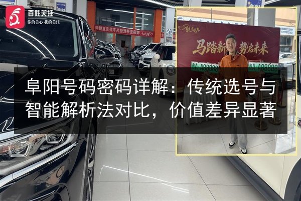 阜阳号码密码详解:传统选号与智能解析法对比,价值差异显著 第2张 阜阳号码密码详解:传统选号与智能解析法对比,价值差异显著 第2张