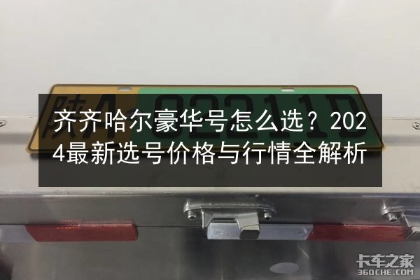 齐齐哈尔豪华号怎么选?2024最新选号价格与行情全解析 第2张 齐齐哈尔豪华号怎么选?2024最新选号价格与行情全解析 第2张