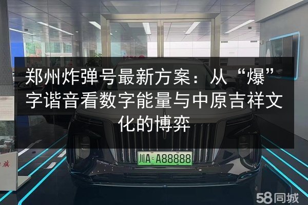 郑州炸弹号最新方案：从“爆”字谐音看数字能量与中原吉祥文化的博弈
