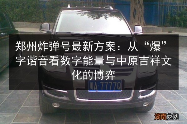 郑州炸弹号最新方案:从“爆”字谐音看数字能量与中原吉祥文化的博弈 第2张 郑州炸弹号最新方案:从“爆”字谐音看数字能量与中原吉祥文化的博弈 第2张