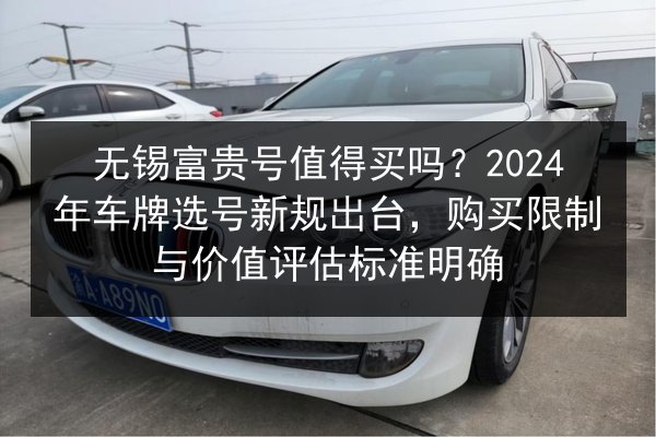 无锡富贵号值得买吗?2024年车牌选号新规出台,购买限制与价值评估标准明确 第3张 无锡富贵号值得买吗?2024年车牌选号新规出台,购买限制与价值评估标准明确 第3张