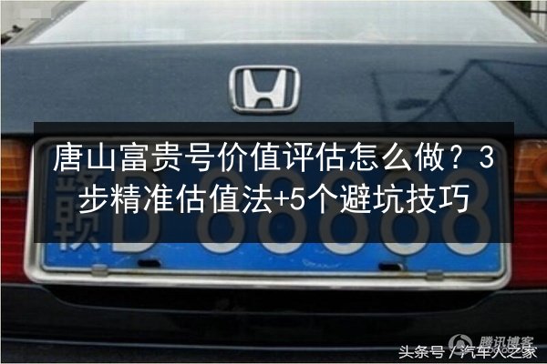 唐山富贵号价值评估怎么做?3步精准估值法+5个避坑技巧 第3张 唐山富贵号价值评估怎么做?3步精准估值法+5个避坑技巧 第3张