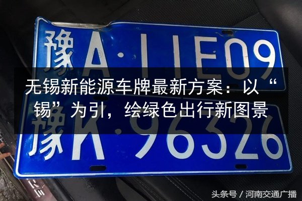 无锡新能源车牌最新方案：以“锡”为引，绘绿色出行新图景