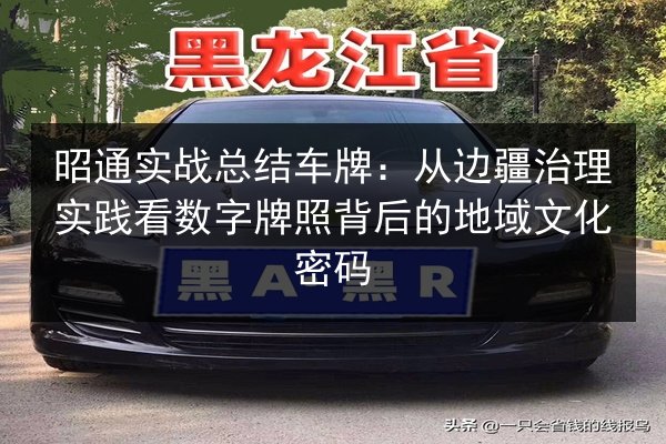 昭通实战总结车牌：从边疆治理实践看数字牌照背后的地域文化密码