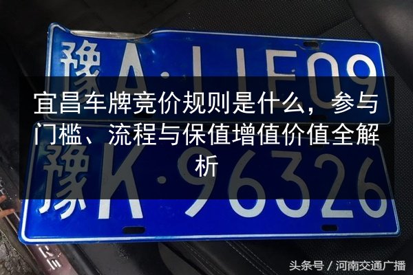 宜昌车牌竞价规则是什么，参与门槛、流程与保值增值价值全解析