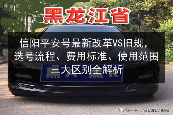 信阳平安号最新改革VS旧规，选号流程、费用标准、使用范围三大区别全解析 第1张