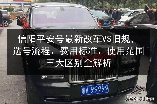 信阳平安号最新改革VS旧规，选号流程、费用标准、使用范围三大区别全解析 第2张