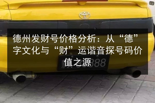 德州发财号价格分析：从“德”字文化与“财”运谐音探号码价值之源 第2张
